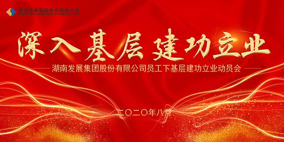 华亿（中国）员工下基层建功立业动员会议召开