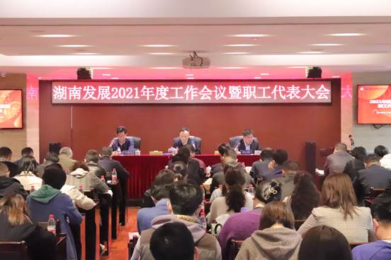 华亿手机平台召开2021年度工作会议暨第三届职工代表大会第二次会议