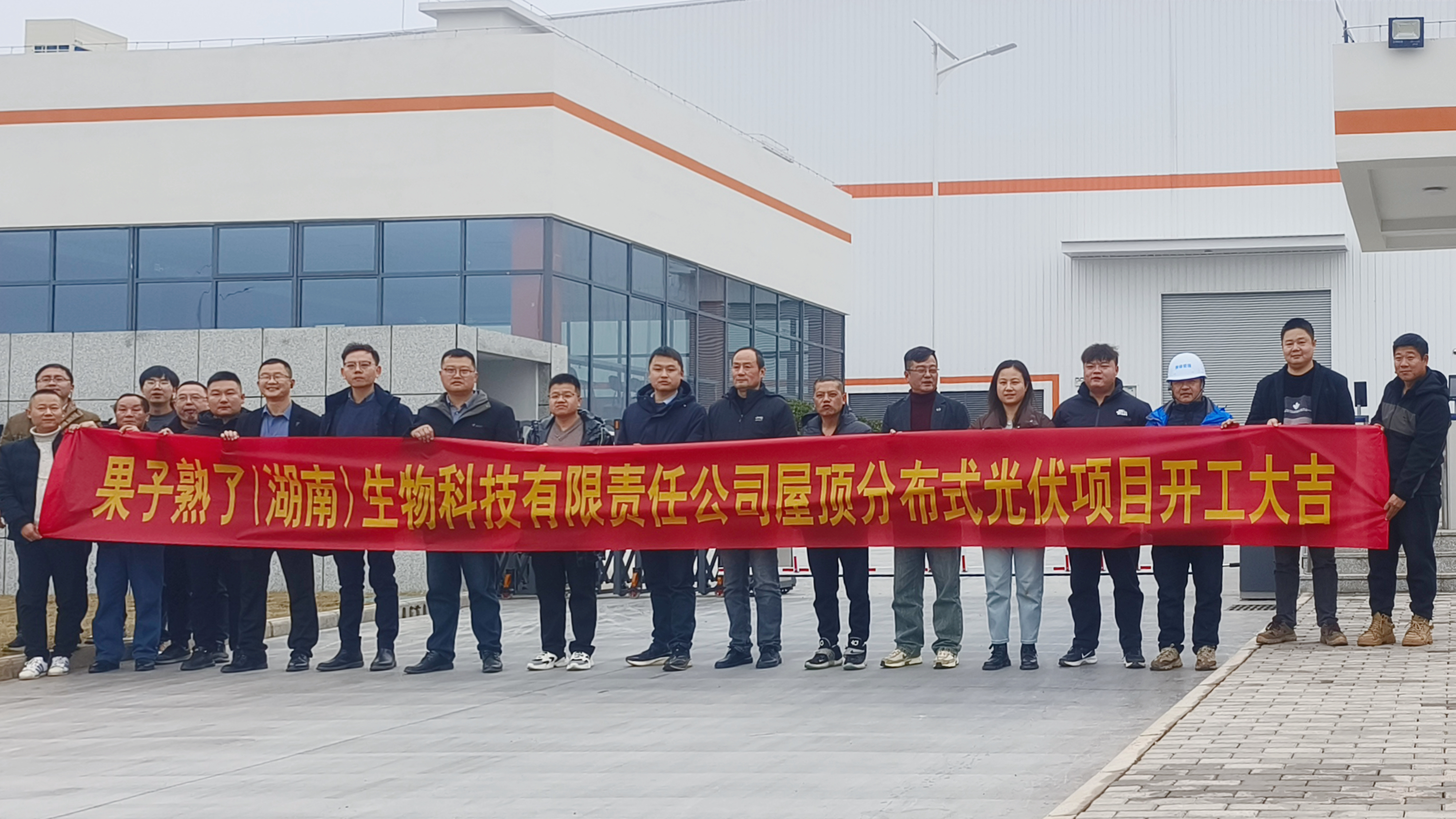 华亿（中国）果子熟了（湖南）生物科技有限责任华亿手机平台屋顶分布式光伏项目正式开工