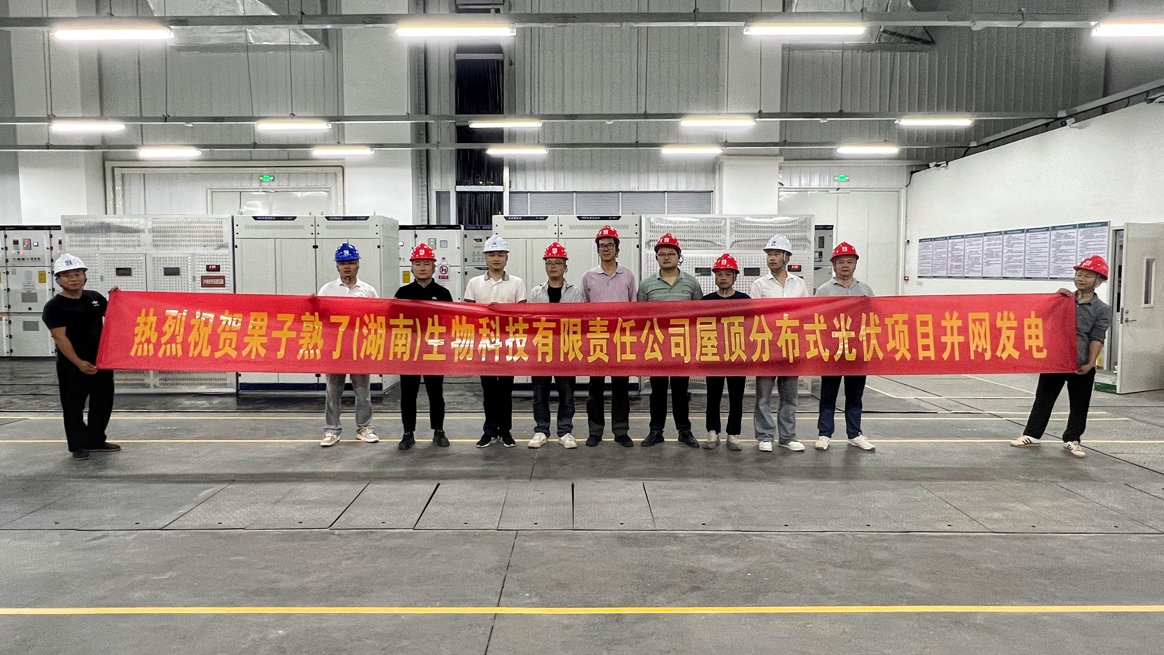 果子熟了（湖南）生物科技有限责任华亿手机平台屋顶分布式光伏项目全面建成并网